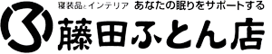 福岡県朝倉市 藤田ふとん店